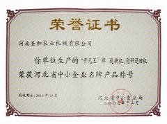 07年度河北省中小企業(yè)名牌產品